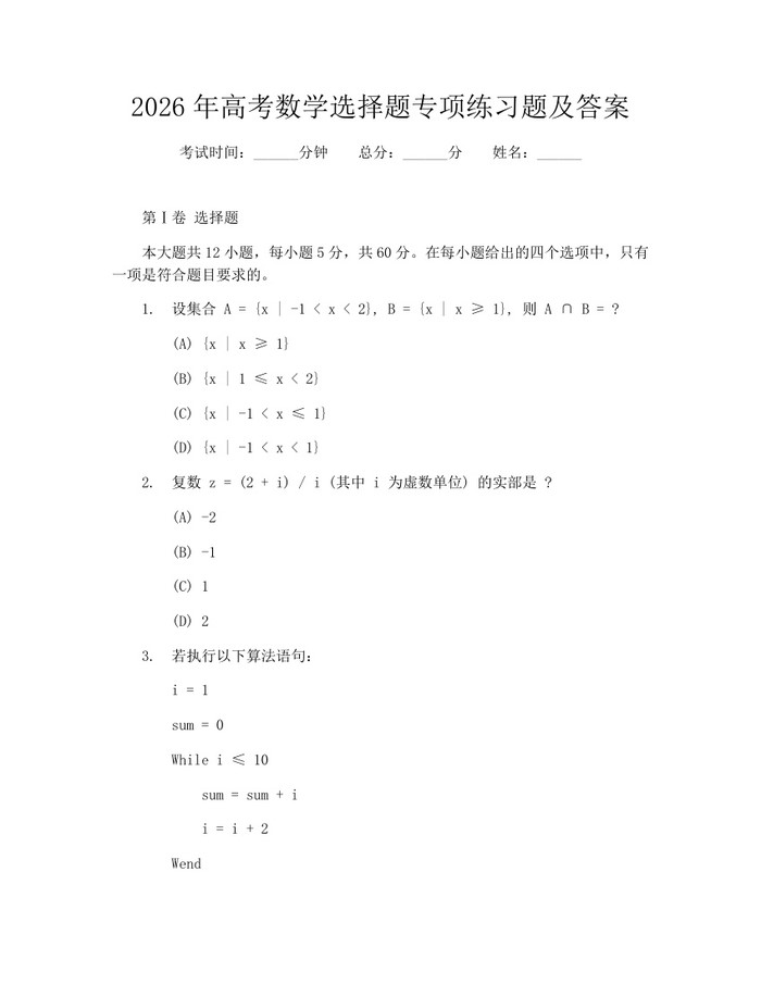 2026年高考数学选择题专项练习题及答案:(docx+pdf)免费下载