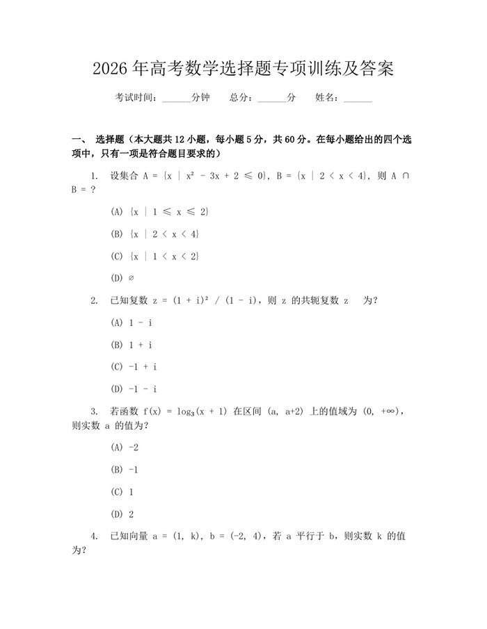 2026年高考数学选择题专项训练及答案：(docx+pdf)免费下载