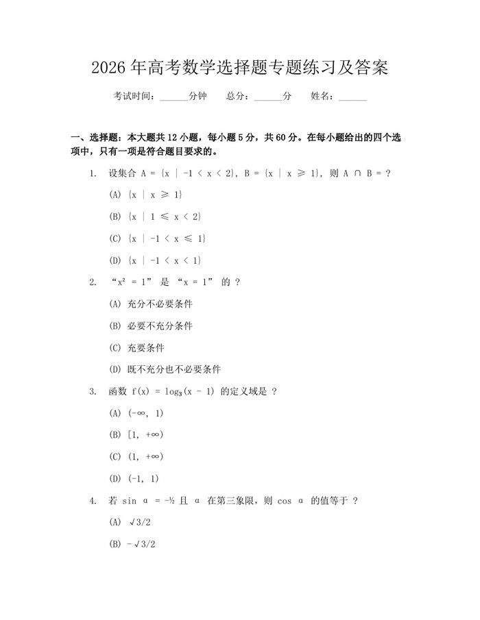2026年高考数学选择题专题练习及答案：(docx+pdf)免费下载