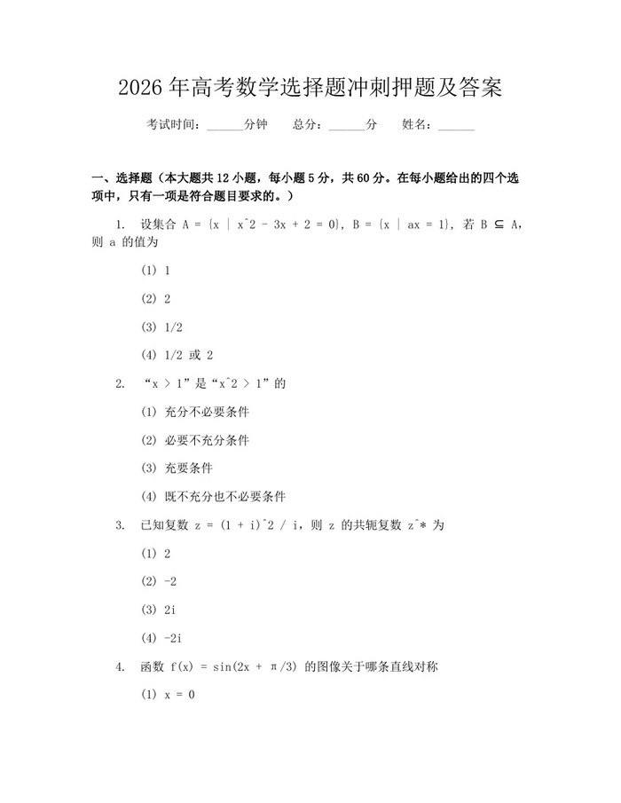 2026年高考数学选择题冲刺押题及答案：(docx+pdf)免费下载