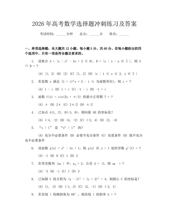 2026年高考数学选择题冲刺练习及答案：(docx+pdf)免费下载