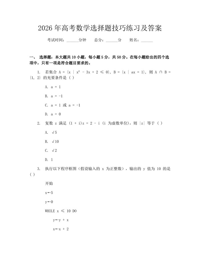 2026年高考数学选择题技巧练习及答案：(docx+pdf)免费下载
