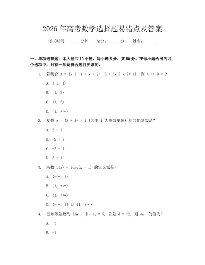 2026年高考数学选择题易错点及答案：(docx+pdf)免费下载