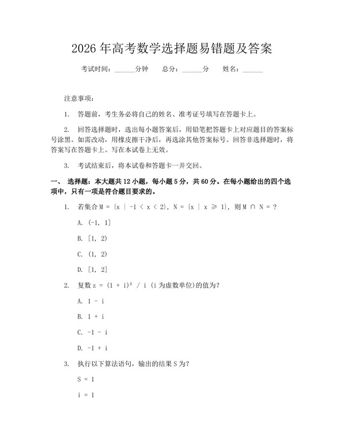 2026年高考数学选择题易错题及答案：(docx+pdf)免费下载
