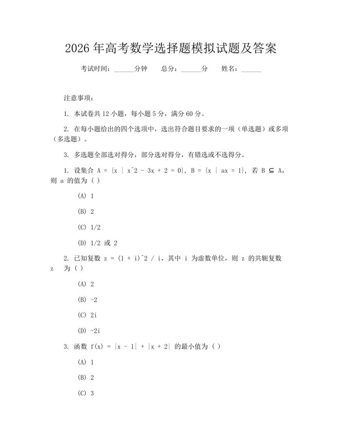 2026年高考数学选择题模拟试题及答案：(docx+pdf)免费下载
