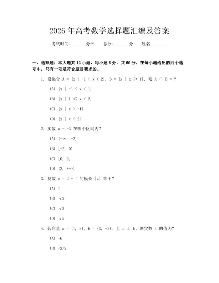2026年高考数学选择题汇编及答案：(docx+pdf)免费下载