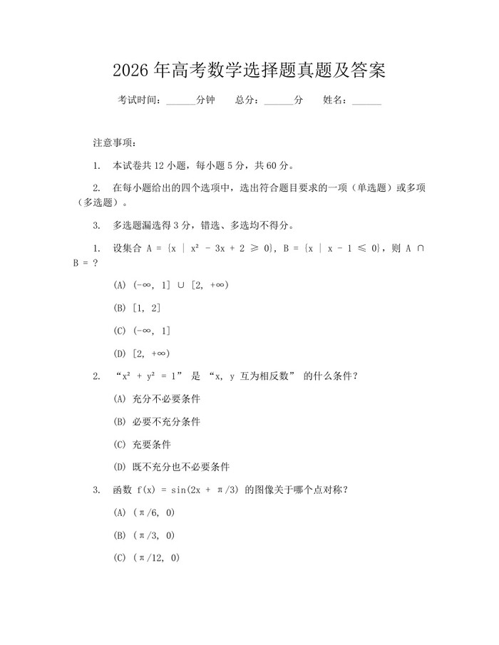 2026年高考数学选择题真题及答案：(docx+pdf)免费下载