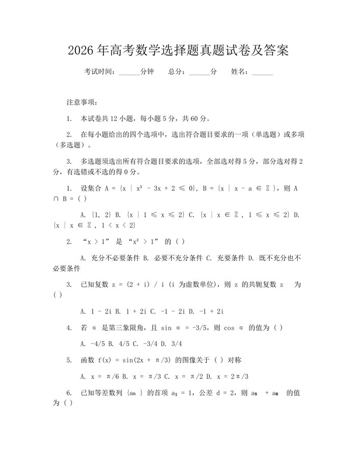 2026年高考数学选择题真题试卷及答案：(docx+pdf)免费下载