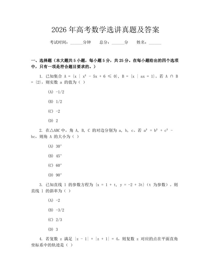 2026年高考数学选讲真题及答案：(docx+pdf)免费下载