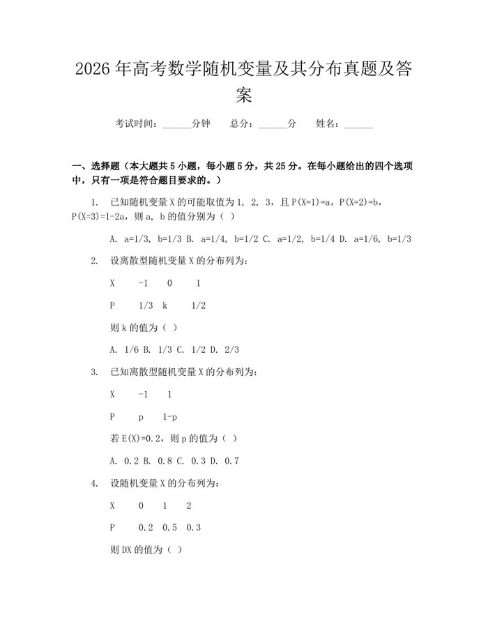 2026年高考数学随机变量及其分布真题及答案：(docx+pdf)免费下载