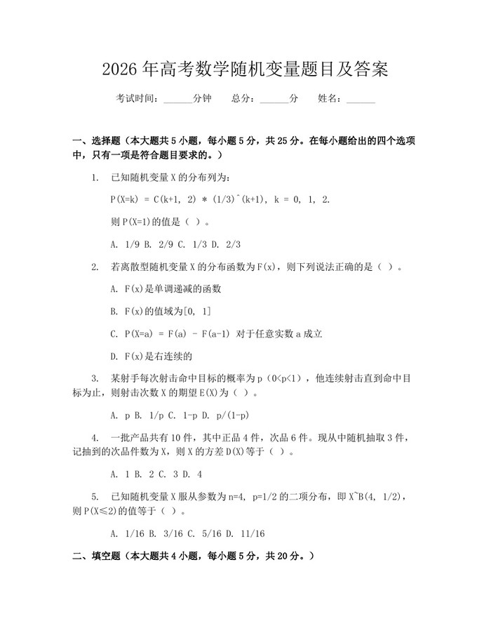 2026年高考数学随机变量题目及答案：(docx+pdf)免费下载
