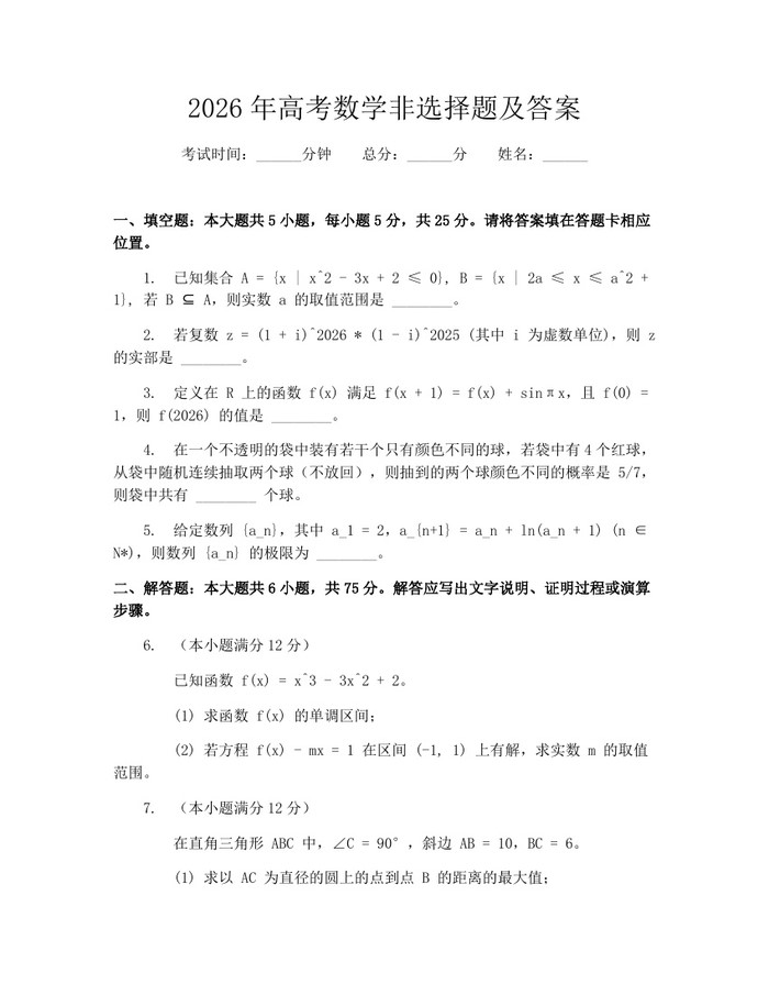 2026年高考数学非选择题及答案：(docx+pdf)免费下载