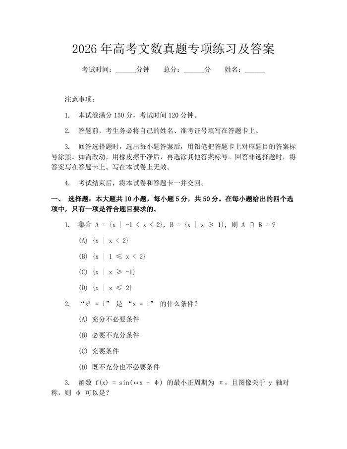 2026年高考文数真题专项练习及答案：(docx+pdf)免费下载