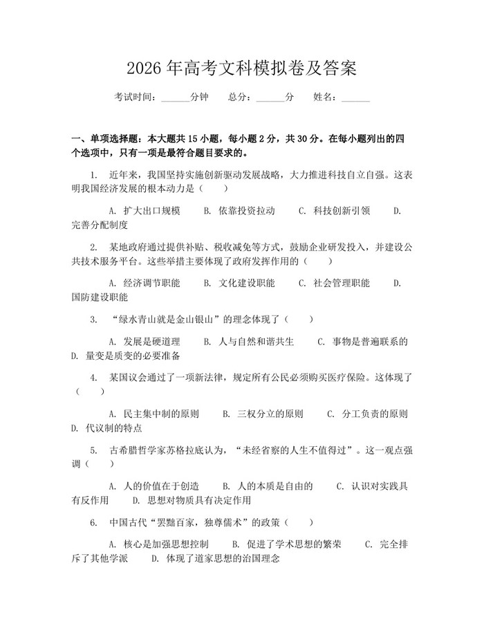 2026年高考文科模拟卷及答案：(docx+pdf)免费下载