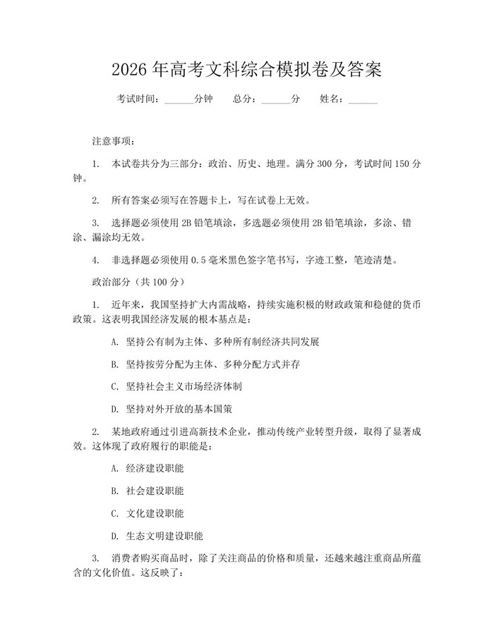 2026年高考文科综合模拟卷及答案：(docx+pdf)免费下载