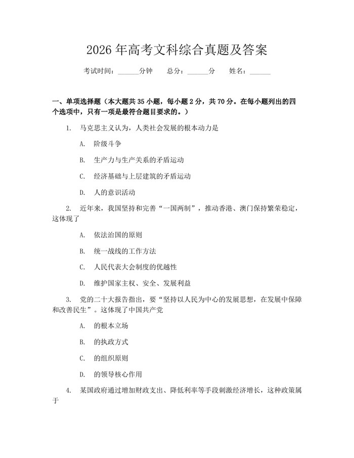 2026年高考文科综合真题及答案：(docx+pdf)免费下载