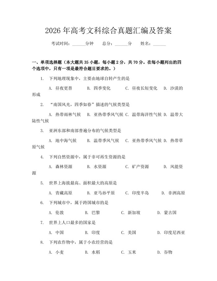 2026年高考文科综合真题汇编及答案：(docx+pdf)免费下载