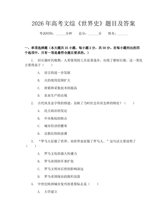 2026年高考文综《世界史》题目及答案:(docx+pdf)免费下载