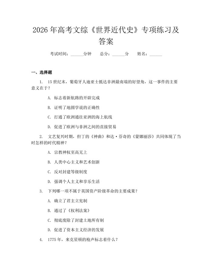 2026年高考文综《世界近代史》专项练习及答案：(docx+pdf)免费下载