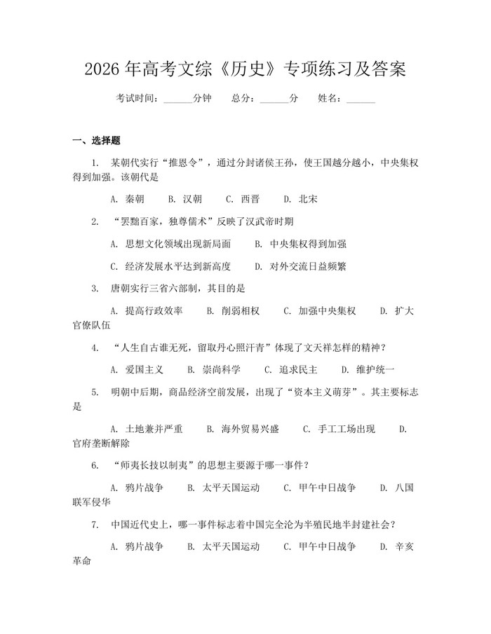 2026年高考文综《历史》专项练习及答案：(docx+pdf)免费下载