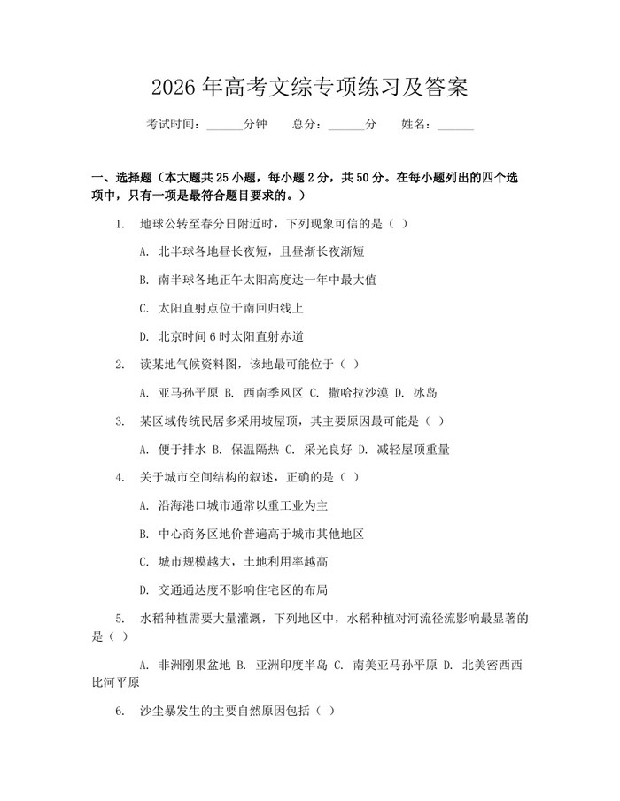 2026年高考文综专项练习及答案：(docx+pdf)免费下载