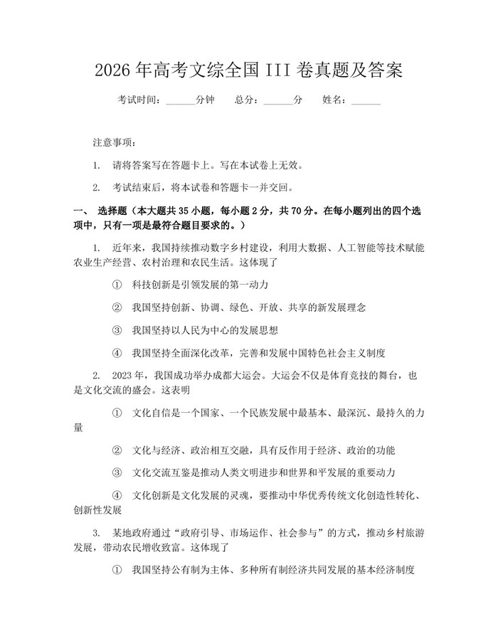 2026年高考文综全国III卷真题及答案：(docx+pdf)免费下载