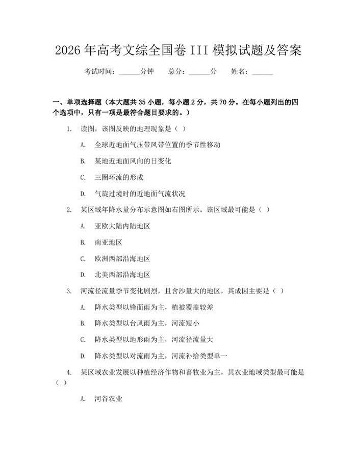 2026年高考文综全国卷III模拟试题及答案：(docx+pdf)免费下载