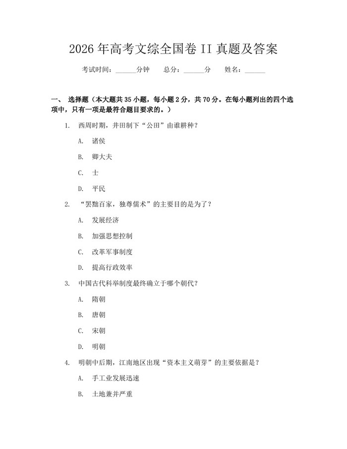 2026年高考文综全国卷II真题及答案：(docx+pdf)免费下载