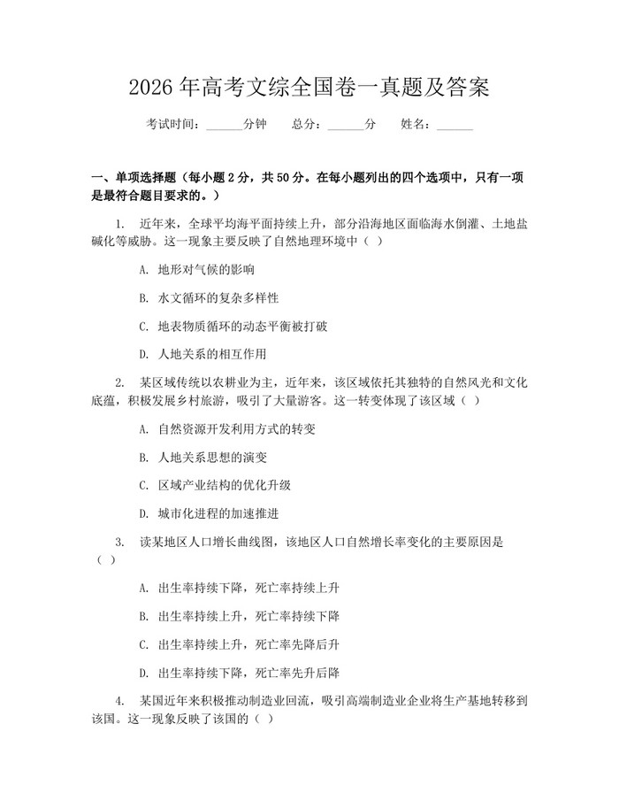 2026年高考文综全国卷一真题及答案：(docx+pdf)免费下载
