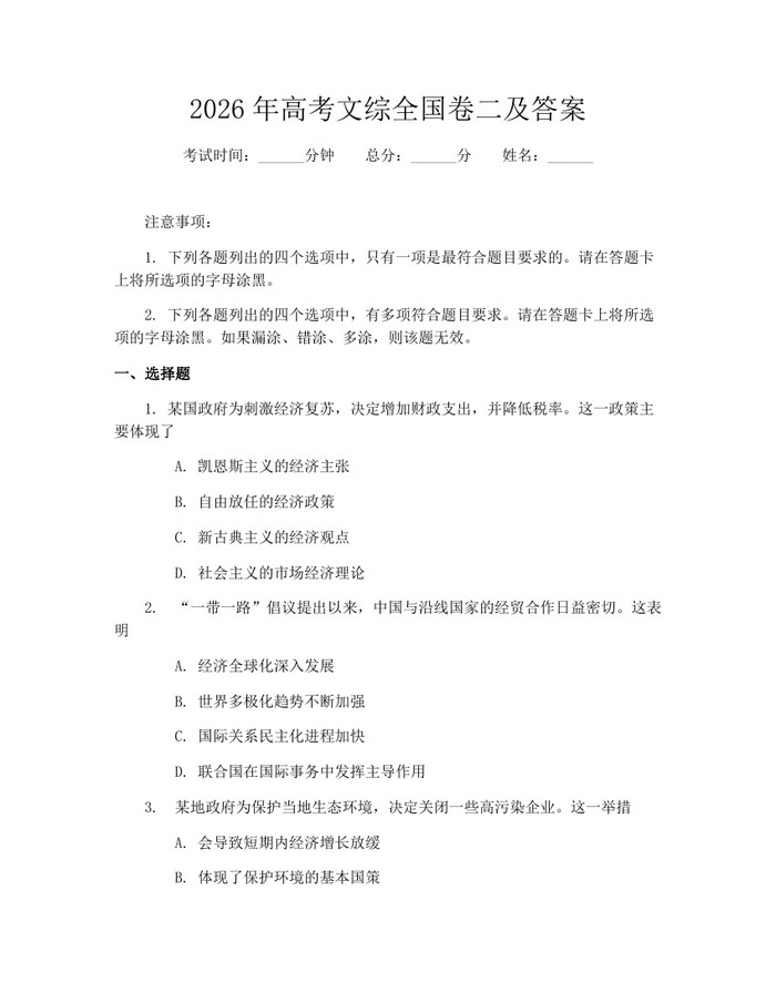 2026年高考文综全国卷二及答案：(docx+pdf)免费下载