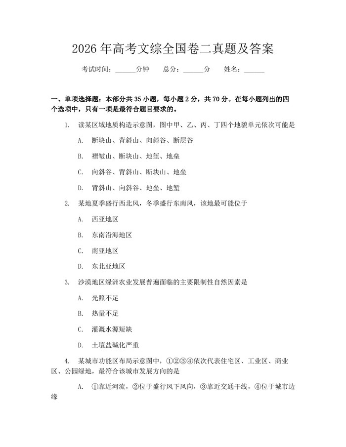 2026年高考文综全国卷二真题及答案：(docx+pdf)免费下载
