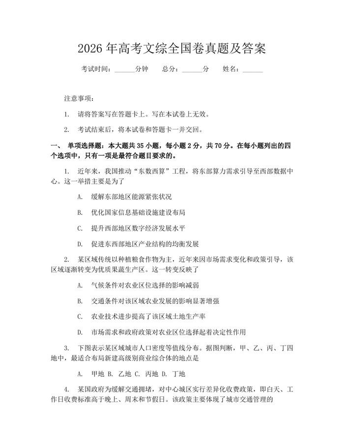 2026年高考文综全国卷真题及答案：(docx+pdf)免费下载