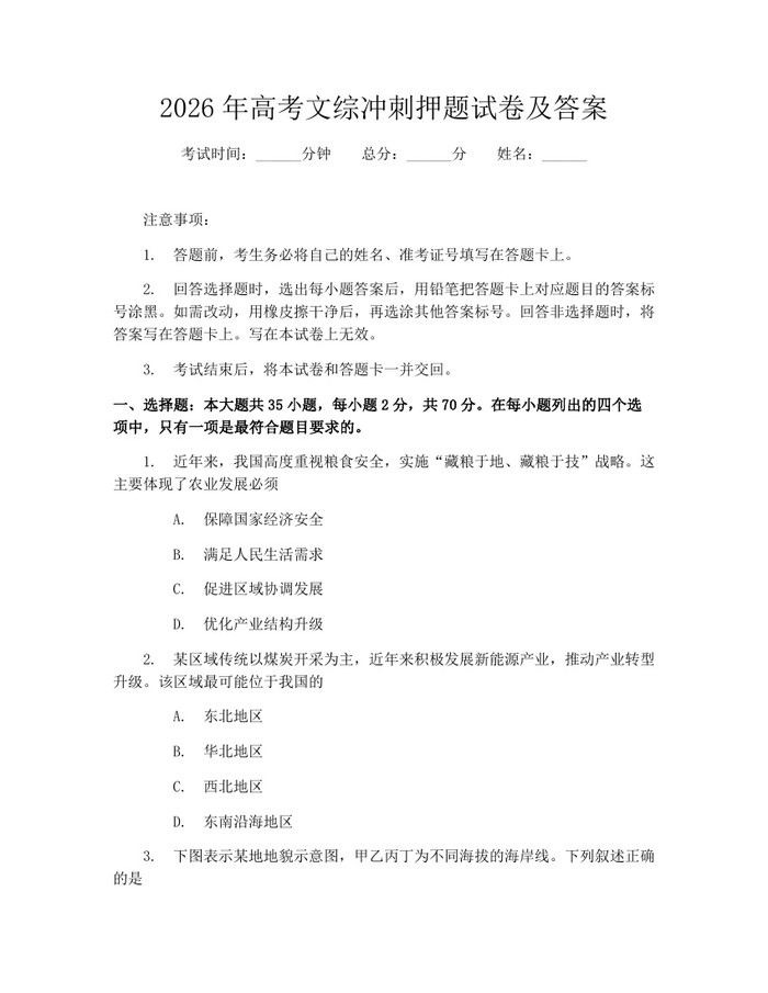 2026年高考文综冲刺押题试卷及答案：(docx+pdf)免费下载