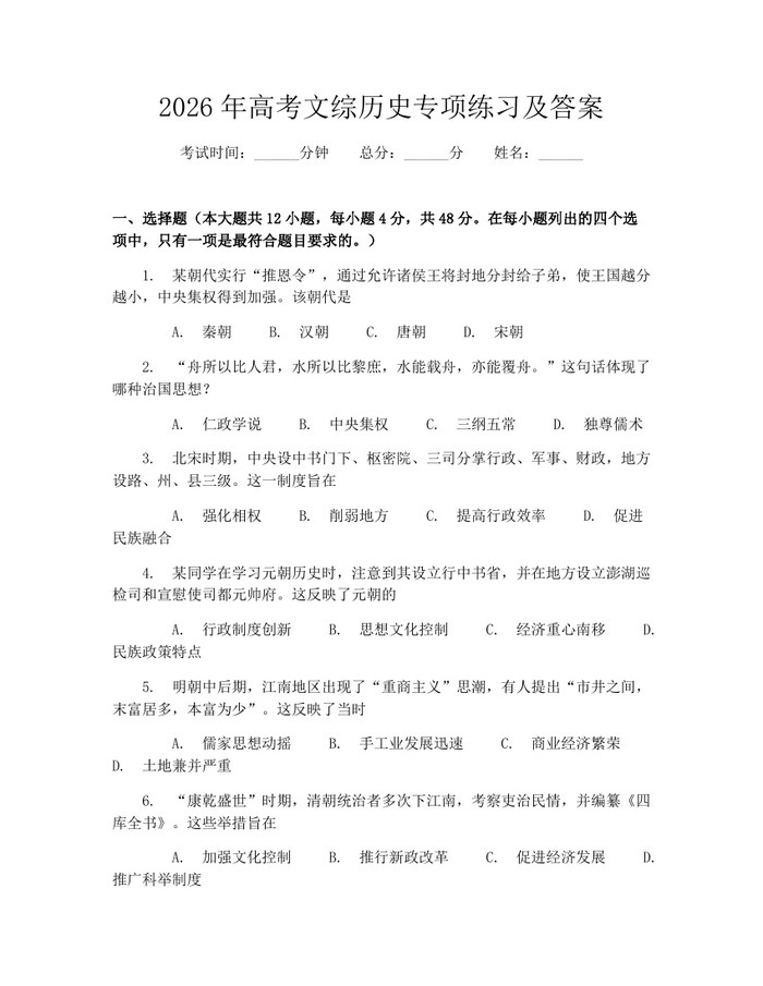 2026年高考文综历史专项练习及答案：(docx+pdf)免费下载