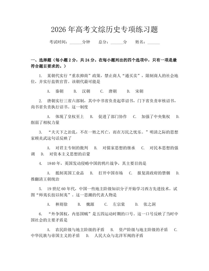 2026年高考文综历史专项练习题：(docx+pdf)免费下载