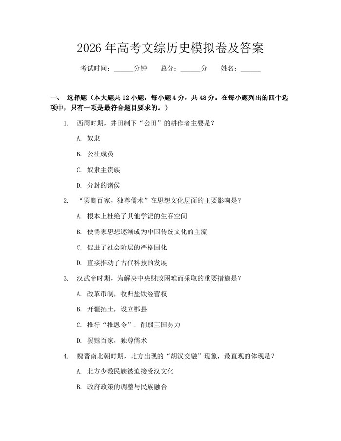 2026年高考文综历史模拟卷及答案：(docx+pdf)免费下载