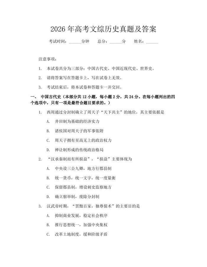 2026年高考文综历史真题及答案：(docx+pdf)免费下载