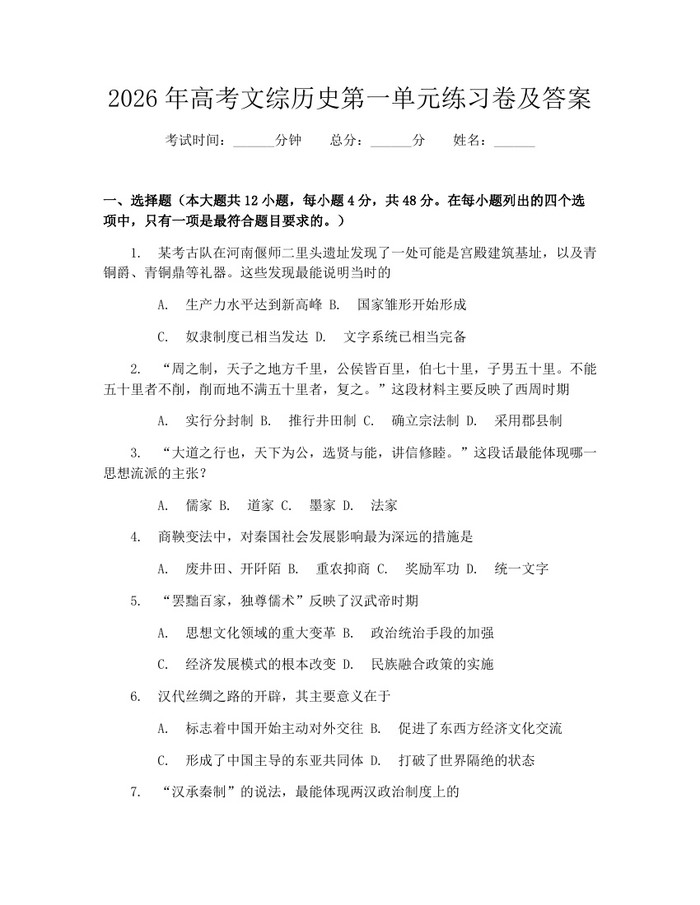 2026年高考文综历史第一单元练习卷及答案：(docx+pdf)免费下载