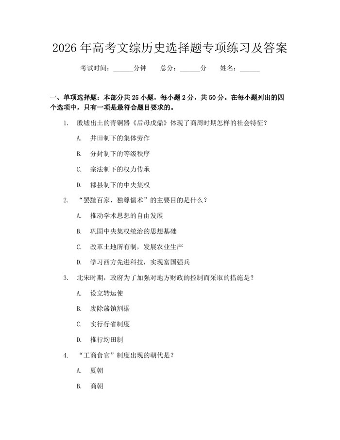 2026年高考文综历史选择题专项练习及答案：(docx+pdf)免费下载