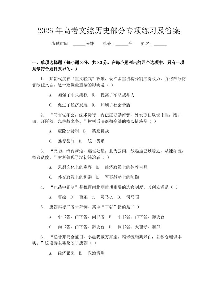 2026年高考文综历史部分专项练习及答案：(docx+pdf)免费下载