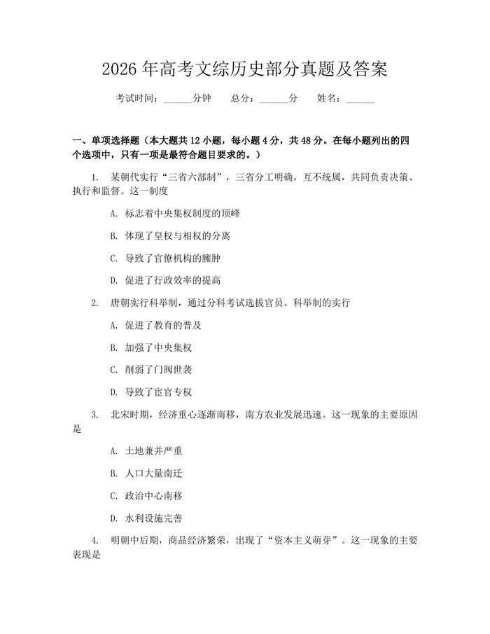 2026年高考文综历史部分真题及答案：(docx+pdf)免费下载