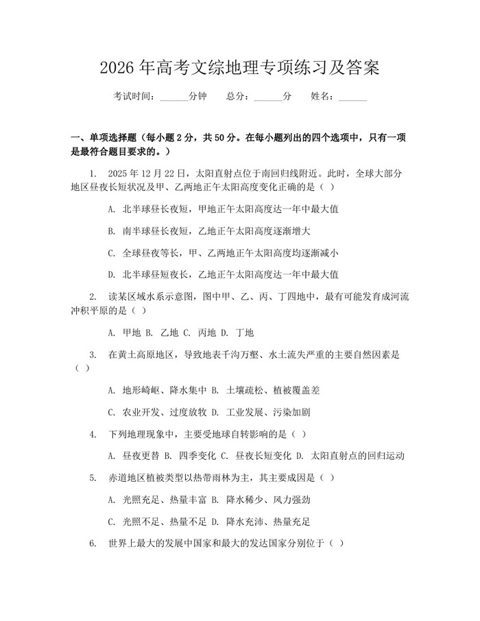2026年高考文综地理专项练习及答案：(docx+pdf)免费下载