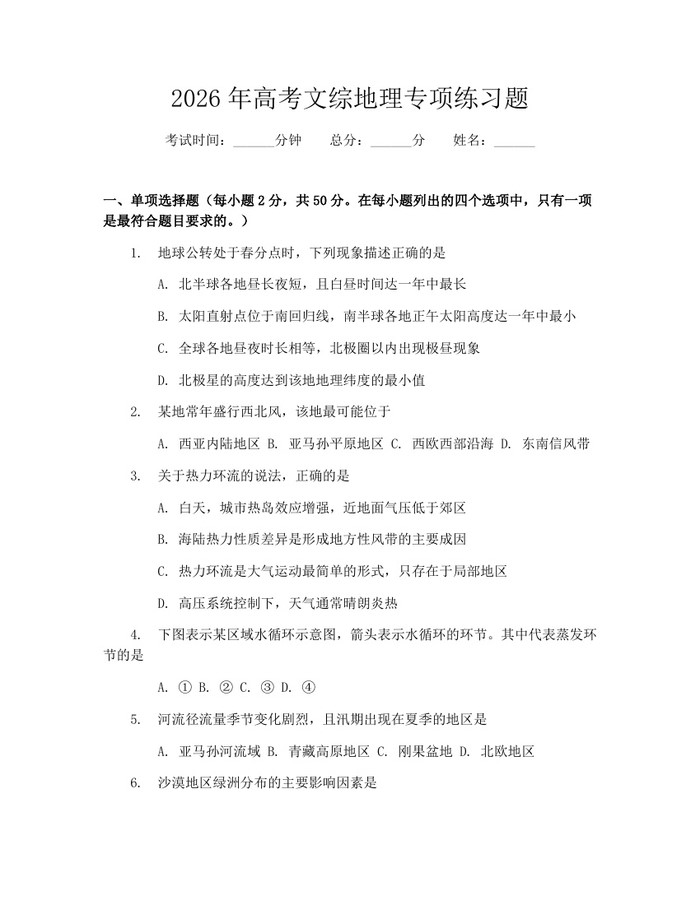 2026年高考文综地理专项练习题：(docx+pdf)免费下载