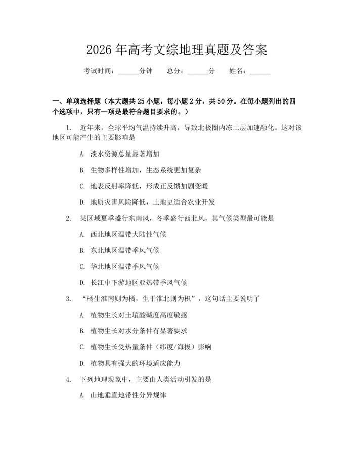 2026年高考文综地理真题及答案：(docx+pdf)免费下载