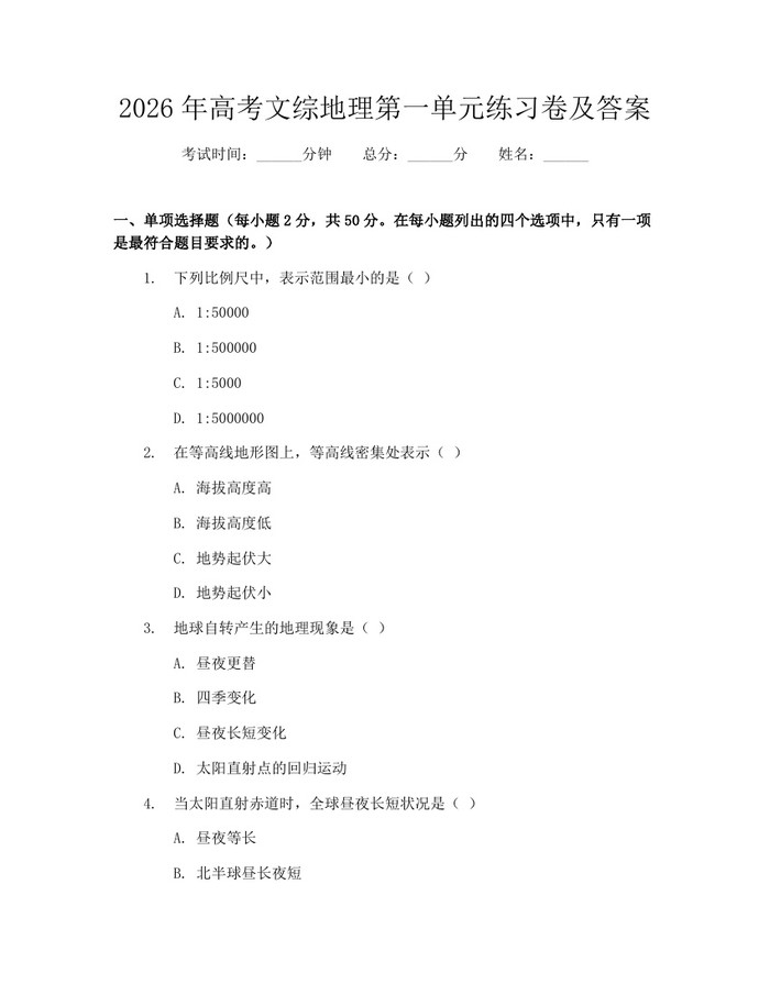 2026年高考文综地理第一单元练习卷及答案：(docx+pdf)免费下载