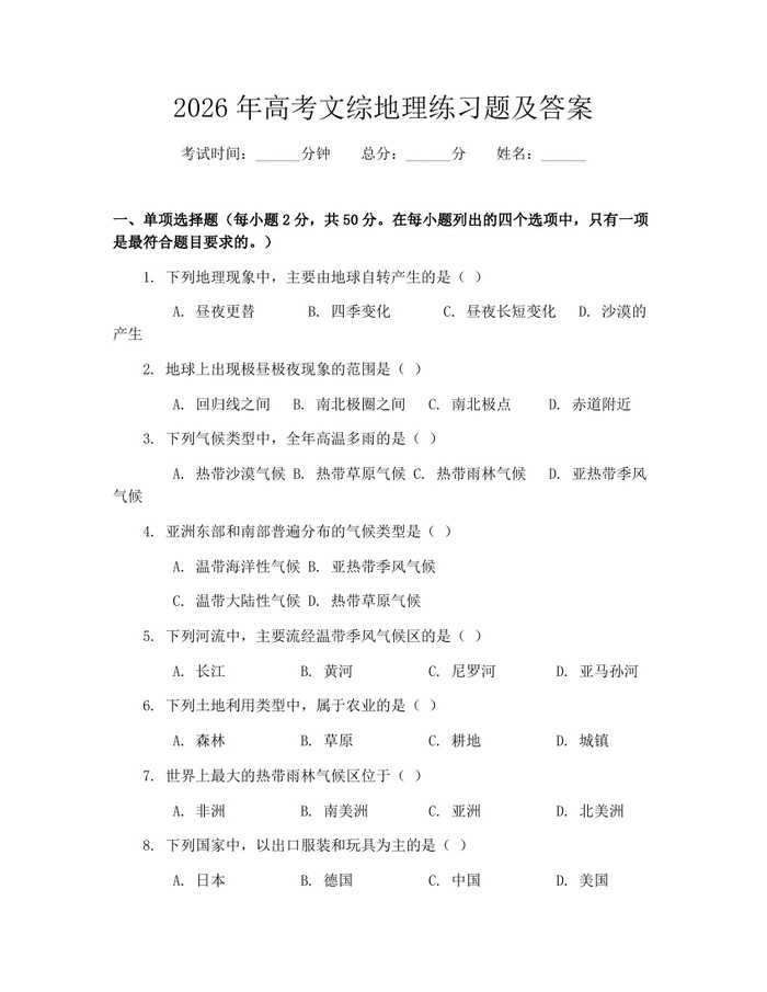 2026年高考文综地理练习题及答案：(docx+pdf)免费下载