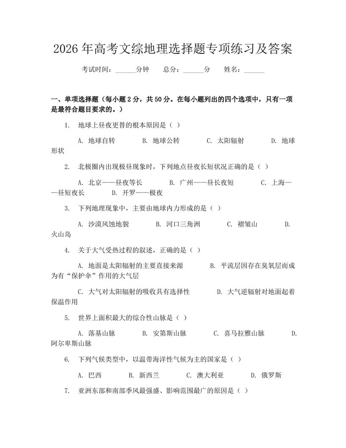 2026年高考文综地理选择题专项练习及答案：(docx+pdf)免费下载