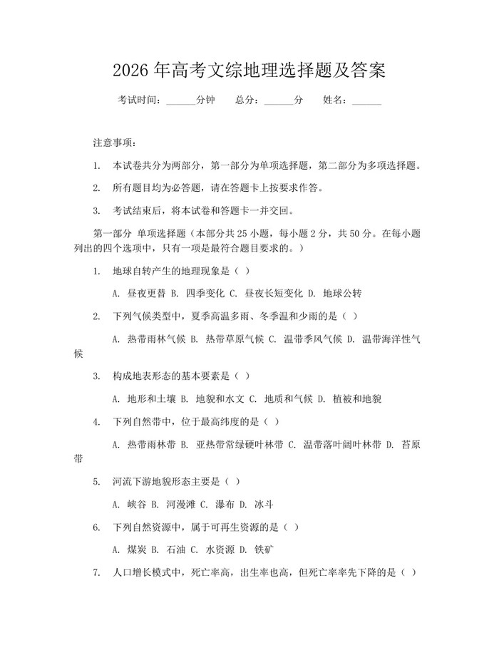 2026年高考文综地理选择题及答案：(docx+pdf)免费下载