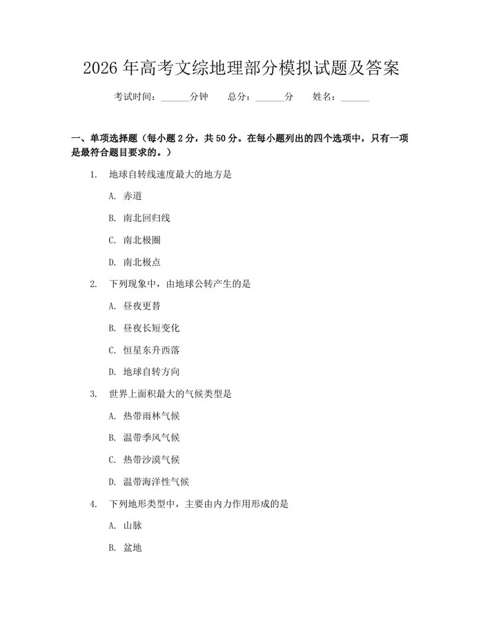 2026年高考文综地理部分模拟试题及答案：(docx+pdf)免费下载