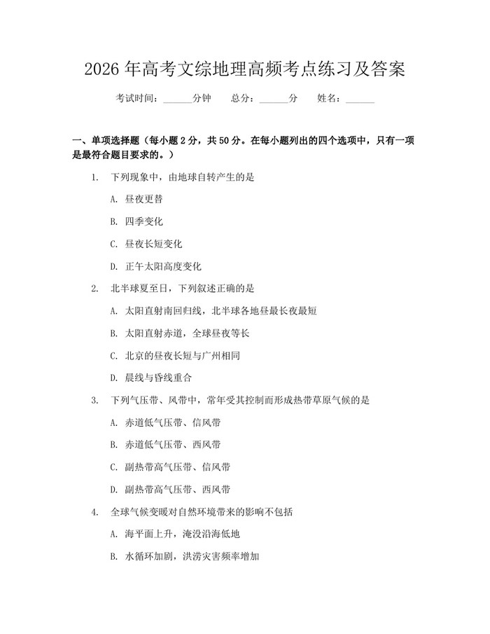 2026年高考文综地理高频考点练习及答案：(docx+pdf)免费下载